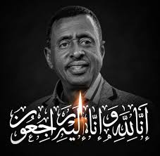 فرماجو ينعى عقال ويؤكد خلود إرثه في الفن الصومالي